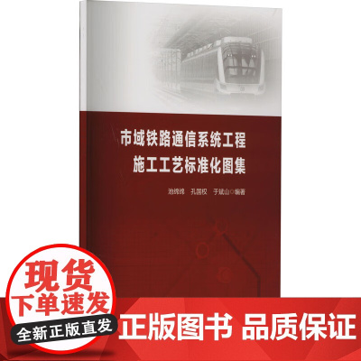 市域铁路通信系统工程施工工艺标准化图集