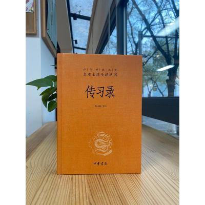 [M]传习录-9787101154320