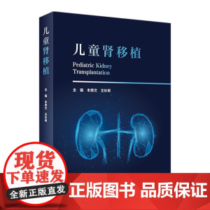 儿童肾移植 丰贵文 王长希主编 儿童肾移植泌尿系统发生发育肾脏疾病遗传性肾脏疾病肾脏病替代治疗 人民卫生出版社97871