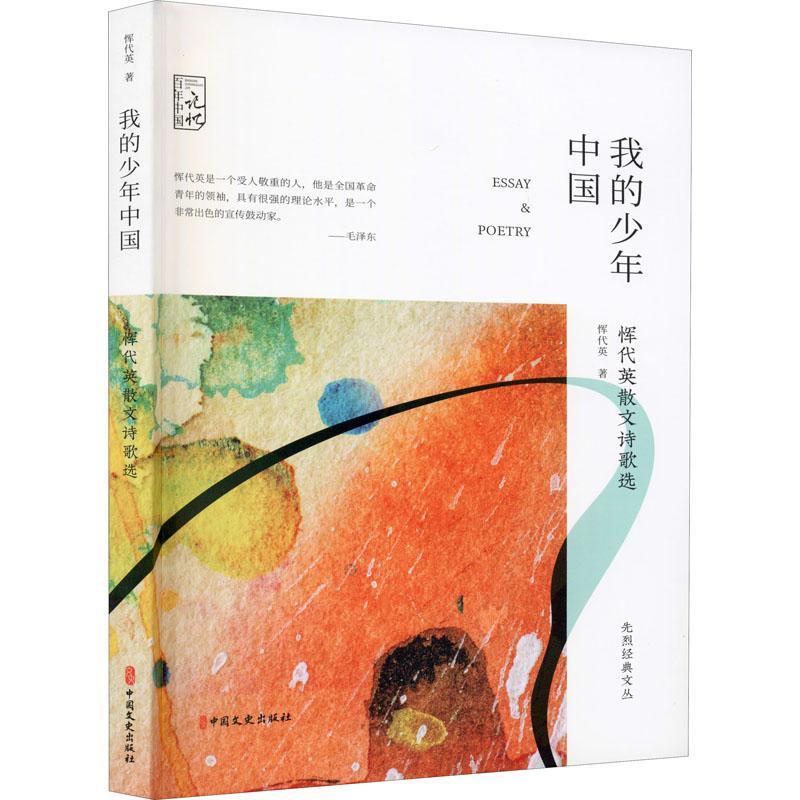 正版新书]我的少年中国:恽代英散文诗歌选(百年中国记忆.先烈