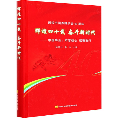 [M]画说中国养蜂学会40周年 辉煌四十载 奋斗新时代——中国蜂业:不忘初心 砥砺前行-9787511644909