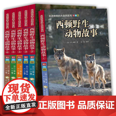 西顿野生动物故事全集6册彩图版小学生三四五六年级必读的课外书适合8-12-15岁孩子看的动物百科大全自然科普类读物经典故