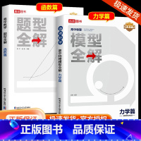 [2本]数学[导数]+物理[力学] 全国通用 [正版]2024新版高途高中数学题型全解函数篇高中物理模型全解力学篇全国通