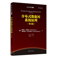 正版新书]分布式数据库系统原理(第4版)(德)塔姆尔·厄兹叙(
