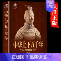 [正版]中华上下五千年彩图文版平装 青少年学生版中国历史故事书 中小学生课外读物中国华侨出版社中国通史历史通俗读物历史知
