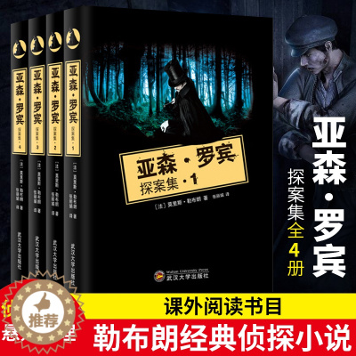 [醉染正版]正版 亚森罗宾探案全集 套装全4册 亚森罗宾探案集全集 扑朔迷离的离奇案件环环相扣的情节发展 侦探推理小