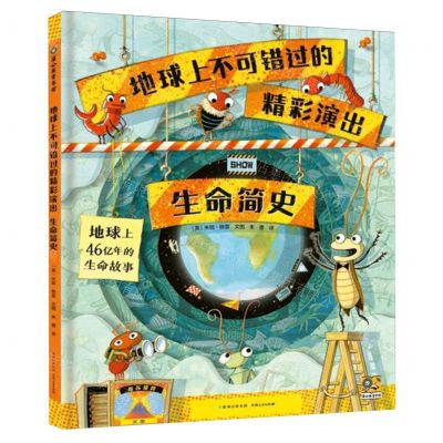 [N]地球上不可错过的精彩演出(生命简史)(精)/蒲公英童书馆-9787221173324