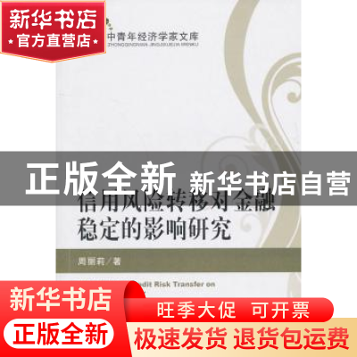 正版 信用风险转移对金融稳定的影响研究 周丽莉著 经济科学出版