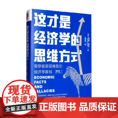 这才是经济学的思维方式 托马斯 索维尔 著 经济