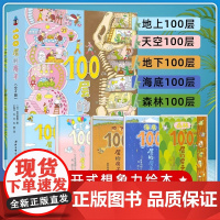 正版童书 森林100层的房子全套5册 地上地下海底天空森林100层的房子儿童想象力卡通漫画绘本精装硬壳 岩井俊雄著3-4