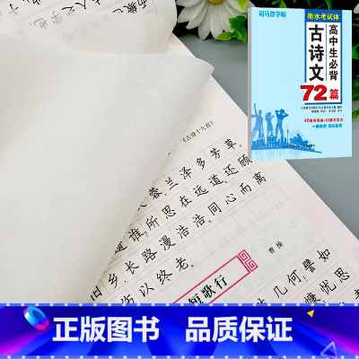 高中生必背古诗文72篇 高中通用 [正版]司马彦楷书练字帖高考必背默写古诗文72篇高中生文言文古诗词正楷行书行楷字帖高中