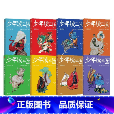 第一辑+第二辑[全8册] [正版]少年读三国系列全套8册任选 8-12岁小学生三四五六年级课外阅读书 了解中国古代伟人名