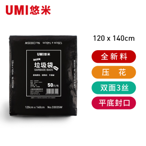 悠米(UMI) C003SW 120*140 双面3丝 压花 平口 全新料 垃圾袋48克/只 50只/包 单包装