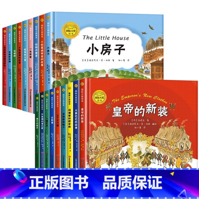 全套18册 国际大奖绘本 [正版]精装硬壳国际大奖绘本3–4-5-6岁幼儿园绘本阅读中班大班经典童话故事书图画故事书籍