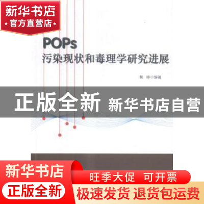 正版 POPs污染现状和毒理学研究进展 綦峥编著 中国商业出版社 97