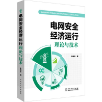 [M]电网安全经济运行理论与技术-9787519823177