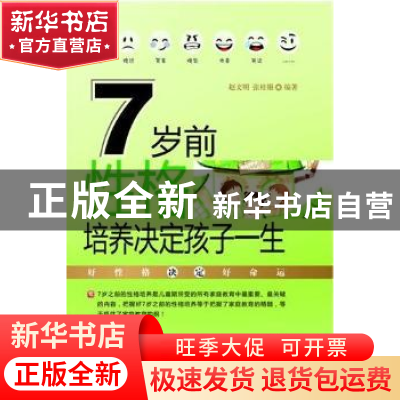 正版 7岁前性格培养决定孩子一生 赵文明,张桂银编著 华中师范大