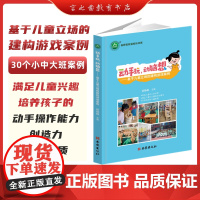 [新书速抢]动手玩,动脑想 基于幼儿立场的建构游戏案例 段静静 主编 西安出版社YZZ