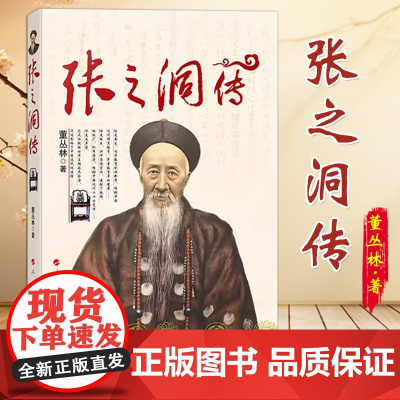 张之洞传 董丛林 著 人民出出版社