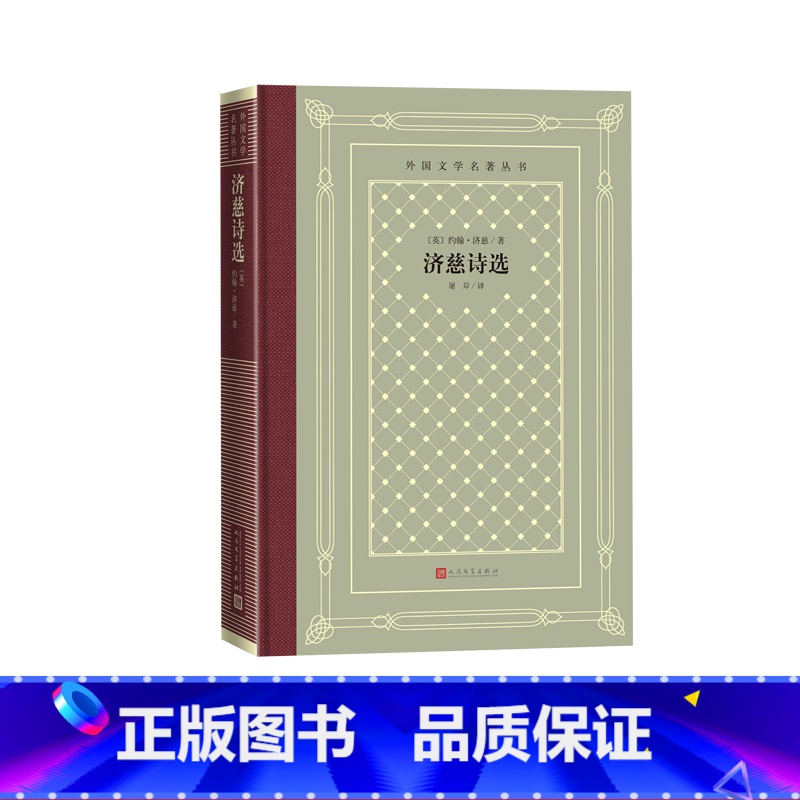 济慈诗选网格本 人民文学 [正版]济慈诗选约翰济慈著网格本外国文学名著丛书英国湖畔诗人唯美抒情短诗气势磅礴的长诗英年早