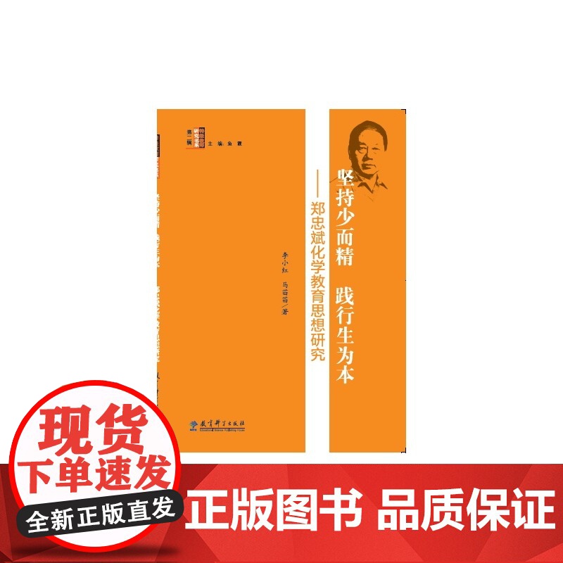 教师研究书系 坚持少而精 践行生为本——郑忠斌化学教育思想研究