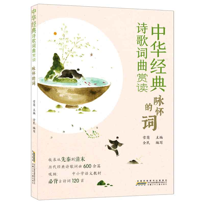 音像咏怀的词/中华经典诗歌词曲赏读雪岗