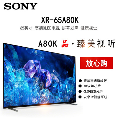 索尼 XR-65A80K 65英寸 4K超高清HDR XR认知芯片 全面屏 OLED智能电视