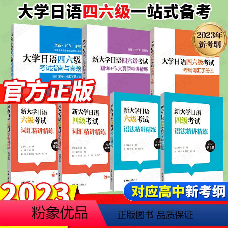 [霸王♥♥全7册]大学日语四六级全套 [正版]2024大学日语四六级考试指南与真题第三版第3版+考纲词汇手册+翻译+作文
