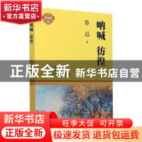 正版 呐喊彷徨/成长必读 鲁迅 四川文艺出版社 9787541157509 书