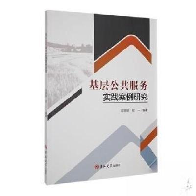 正版新书]基层公共服务实践案例研究何一 编著;冯丽丽97875768