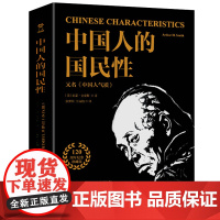 中国人的国民性 亚瑟史密斯著中国人民近现代思想转变中国社会顽疾诊断书民族劣根性探讨中国人的国民性演变史社会学书籍