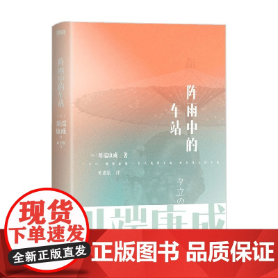 川端康成名作名译系列 阵雨中的车站 川端康成 著 小说