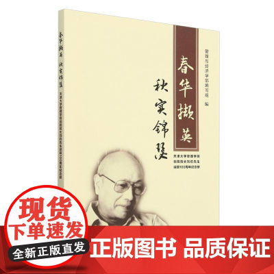 春华撷英秋实锦瑟(天津大学管理学院创院院长刘豹先生诞辰1