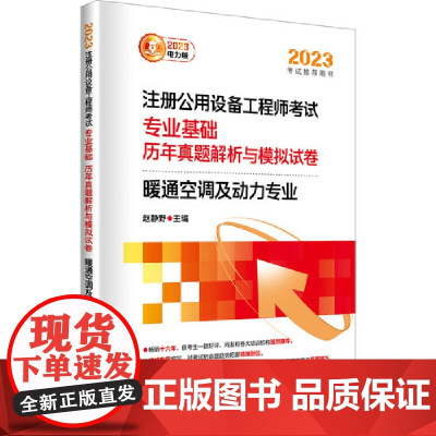 2023注册公用设备工程师考试 专业基础 历年真题解析与模拟试卷 暖通空调及动力专业