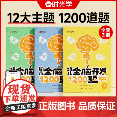 时光学幼儿全脑思维开发1200题儿童思维训练逻辑训练3-4岁上中下学前教育益智奥数启蒙早教幼儿园智力数学识字益智专注力练