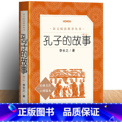 [正版] 孔子的故事 李长之 学校 版读物 三四五六年级小学生课外阅读书籍 9-10-11-12岁儿童文学读物