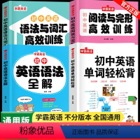 [全4册]单词轻松背+语法全解+词汇语法训练+阅读完型训练 初中通用 [正版]初中英语单词轻松背英语语法全解专练七八九年