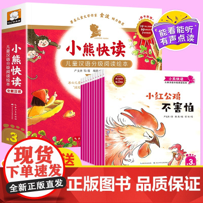 小熊快读儿童汉语分级阅读绘本第3级全套 3-6岁幼儿认字识字启蒙读物宝宝书小班中班大班幼儿园绘本阅读儿童故事书 [第三级