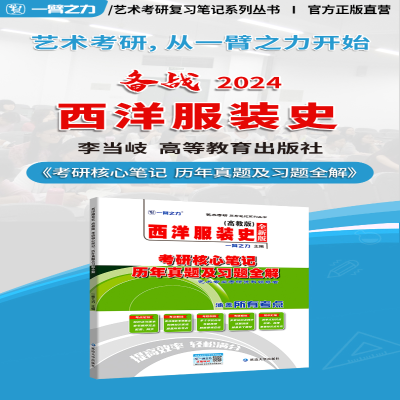 [M]西洋服装史(高教版)考研核心笔记 历年真题及习题全解 全新版-9787568858854