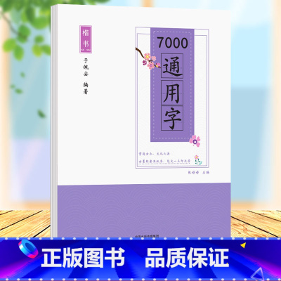 [正版]楷书字帖通用字7000楷书入门7000通用字于佩安楷书字帖 楷书入门基础训练教程7000字 小学初高中生正