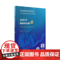 内科学 感染科分册(第2版) 2022年6月培训教材 9787117327428