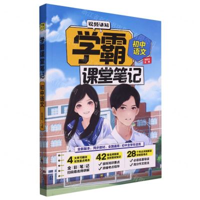 [N]初中语文/学霸课堂笔记-9787540878474