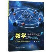 [N]数学这样学就对了(中小学数学的结构化思维)-9787312046889