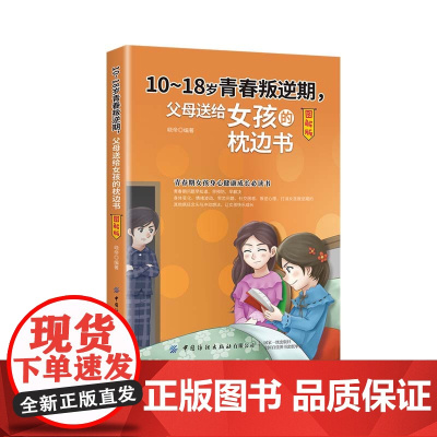 10-18岁青春叛逆期,父母送给女孩的枕边书(图解版) 正版书籍