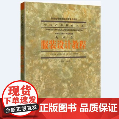 服装设计教程/刘元凤 服装设计教程 中国艺术教育大系(美术卷)刘元凤 中国美术学院出版社9787810830133商城正