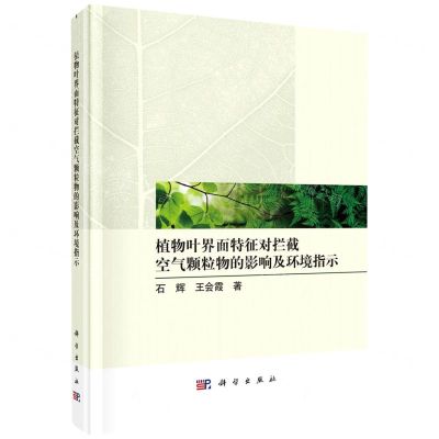 [N]植物叶界面特征对拦截空气颗粒物的影响及环境指示(精)-9787030713780