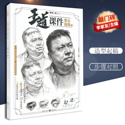 2019王道课件素描头像1敲门砖王刚五官解析课件结构明暗照片对画_0_9