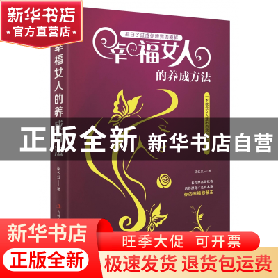 正版 幸福女人的养成方法 焦海利 吉林出版集团 9787558152320 书