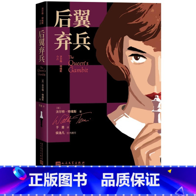 [正版]后翼弃兵美沃尔特特维斯著于是译艾美奖金球奖赢家63个国家收视No1豆瓣9高分热门美剧原著小说引进女王的棋局国际