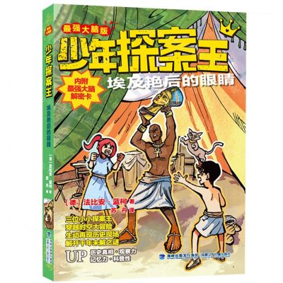 [N]埃及艳后的眼睛(最强大脑版)/少年探案王-9787539574202